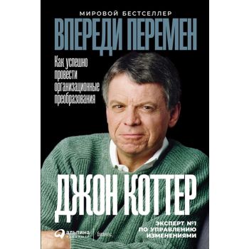 Впереди перемен. Как успешно провести организационные преобразования