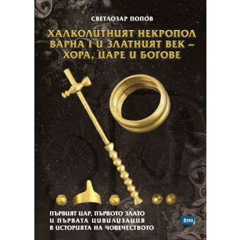 Халколитният некропол Варна I и Златният век - хора, царе и богове