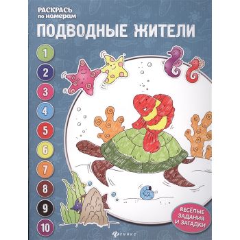 Подводные жители. “Раскрась по номерам“
