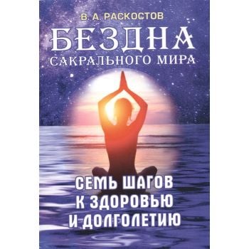 Бездна сакрального мира. Семь шагов к здоровью и долголетию