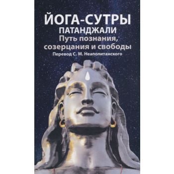 Йога-сутры патанджали. Путь познания, созерцания и свободы