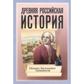 Древняя Российская История