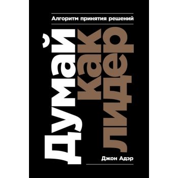 Думай как лидер. Алгоритм принятия решений