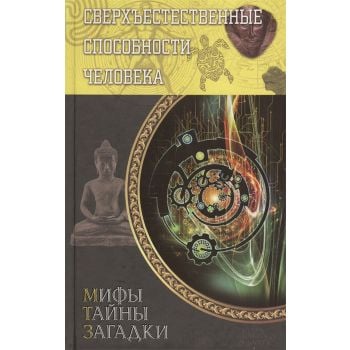 Сверхъестественные способности человека. “Мифы. Тайны. Загадки“