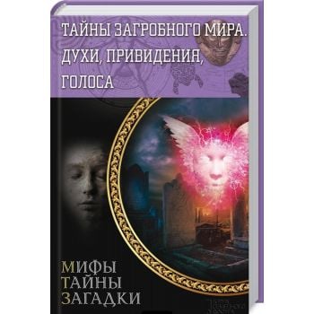 Тайны загробного мира. Духи, привидения, голоса. “Мифы. Тайны. Загадки“