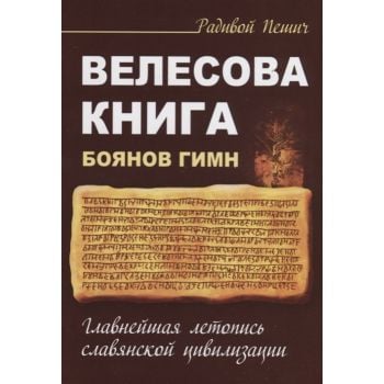 Велесова книга. Боянов гимн. Главнейшая летопись славянской цивилизации