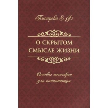 О скрытом смысле жизни. Основы теософии для начинающих