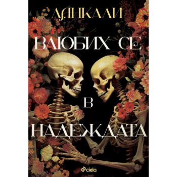 Влюбих се в надеждата