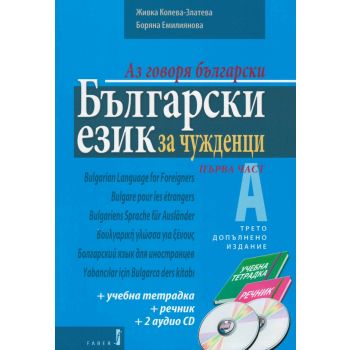Български език за чужденци. Първа част + Онлайн достъп до звукови файлове