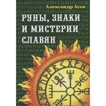 Руны, знаки и мистерии славян