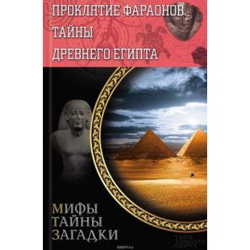 Проклятие фараонов. Тайны Древнего Египта. “Мифы. Тайны. Загадки“