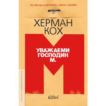 Уважаеми господин М.