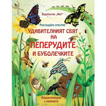Разгледайте отвътре! Удивителният свят на пеперудите и буболечките - енциклопедия с капачета