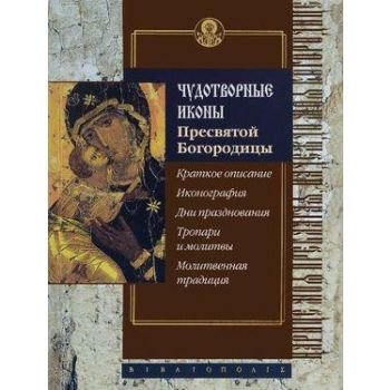 Чудотворные иконы Пресвятой Богородицы. “Подарочное издание. Мир Православия“