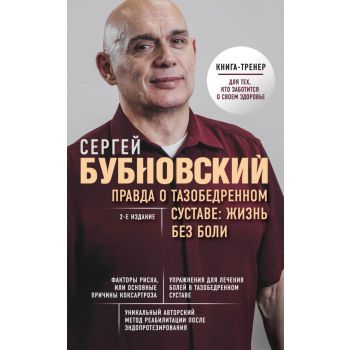 Правда о тазобедренном суставе. Жизнь без боли.