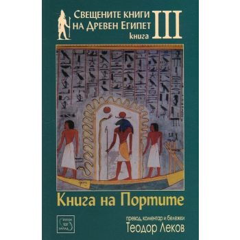 Книга на Портите. “Свещените книги на Древен Египет“, книга 3