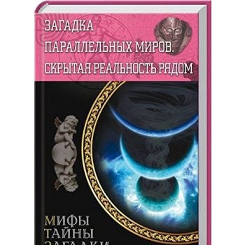 Загадка параллельных миров. Скрытая реальность рядом. “Мифы. Тайны. Загадки“