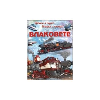 Влаковете. “Прочети и научи! Потърси и намери!“
