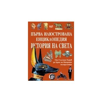 Първа илюстрована енциклопедия: История на света