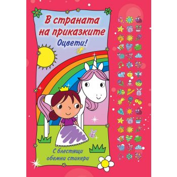В страната на приказките