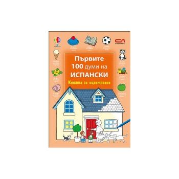 Първите 100 думи на испански: книжка за оцветява