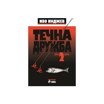Течна дружба 2