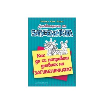 Дневниците на загубенячката, книга 3 1/2: Как да