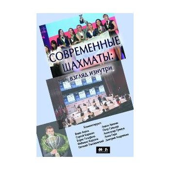 Современные шахматы. Взгляд изнутри