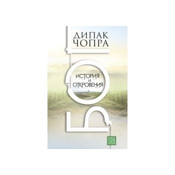 Бог. Истории и откровения