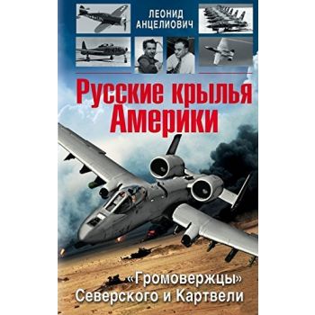 Русские крылья Америки. “Громовержцы“ Северского и Картвели. “Авиа-Шедевры“