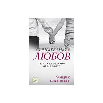 Съзнателната любов: Пътят към взaимнaтa oтдaденo