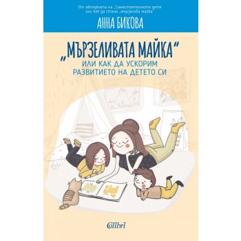 “Мързеливата майка“, или как да ускорим развитието на детето си