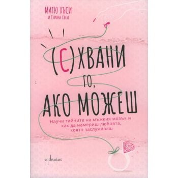 (С)Хвани го, ако можеш