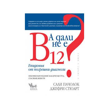 А дали не е B 12? Епидемия от погрешни диагнози
