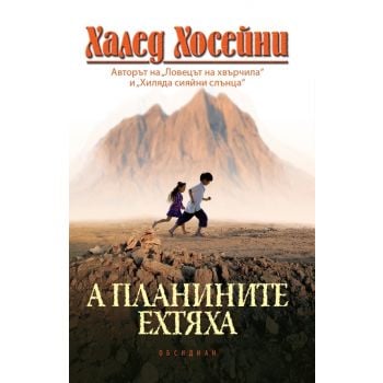 А планините ехтяха