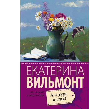 А я дура пятая! “Про жизнь и про любовь“