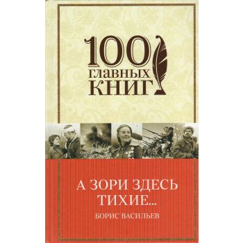 А зори здесь тихие… “100 главных книг“