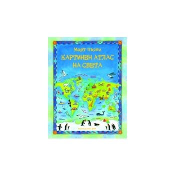 Моят първи картинен атлас на света