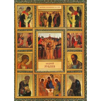 Андрей Рублев. “Великие художники России“