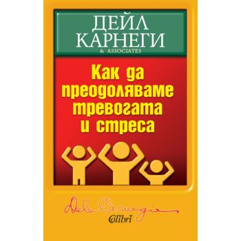 Как да преодоляваме тревогата и стреса