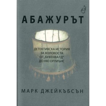 Абажурът