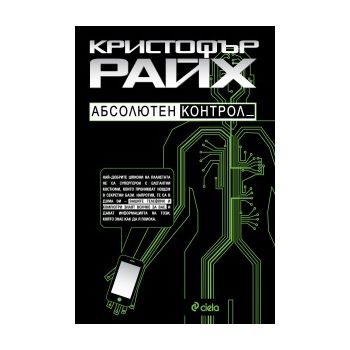 Абсолютен контрол