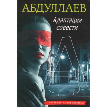 Адаптация совести. “Абдуллаев. Детектив на все времена“