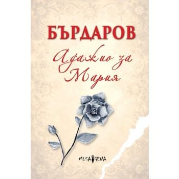 Адажио за Мария (твърди корици)