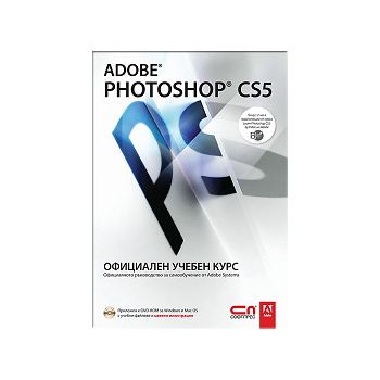 Adobe Photoshop CS5. Официален учебен курс + CD