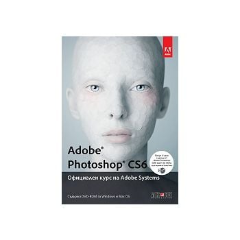 Adobe Photoshop CS6. Официален курс на Adobe Sys