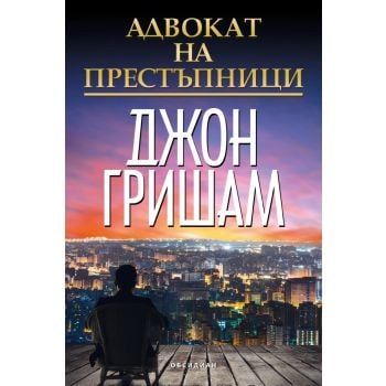 Адвокат на престъпници