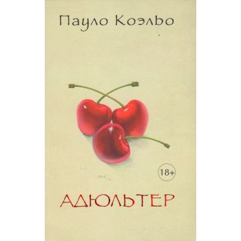 Адюльтер. “Лучшее от Пауло Коэльо“