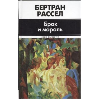 Брак и мораль. (Бертран Рассел)