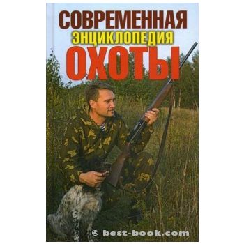 Современная энциклопедия охоты